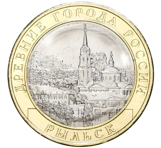 Монета 10 рублей 2022 года ММД «Древние города России — Рыльск» (Артикул M1-46334)