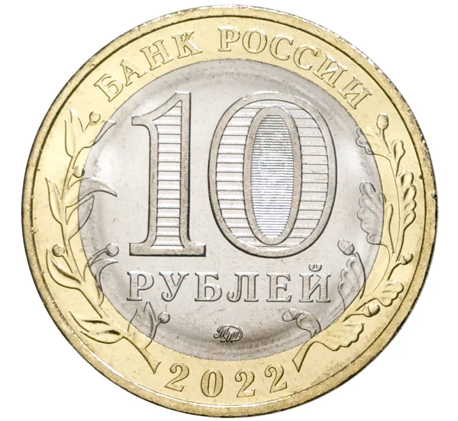 Монета 10 рублей 2022 года ММД «Древние города России — Рыльск» (Артикул M1-46334)