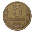 Монета 5 копеек 1984 года (Артикул: M1-2399) — Фото №1