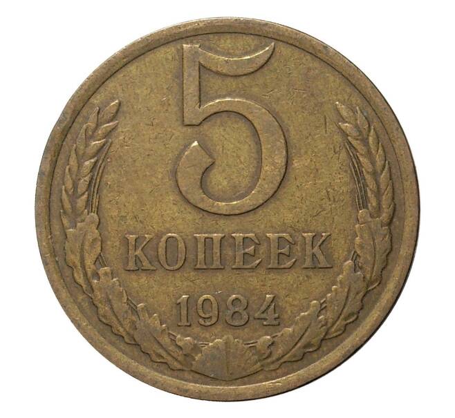 Монета 5 копеек 1984 года (Артикул: M1-2399) — Фото №1