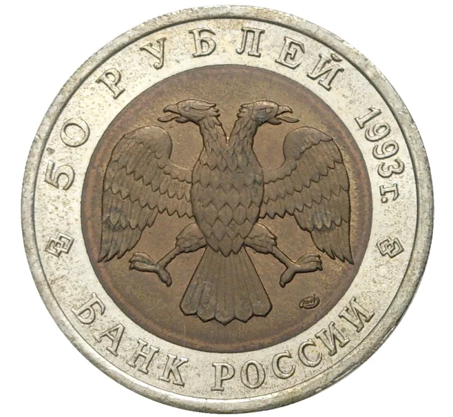 Монета 50 рублей 1993 года ЛМД «Красная книга — Туркменский эублефар» (Артикул M1-46746)