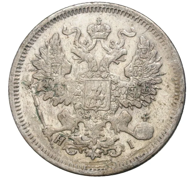 Монета 20 копеек 1867 года СПБ НI (Артикул M1-46767)