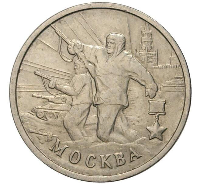 Монета 2 рубля 2000 года ММД «Город-Герой Москва» (Артикул K11-70781)