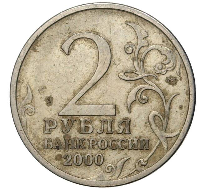 Монета 2 рубля 2000 года СПМД «Город-Герой Ленинград» (Артикул K11-70792)