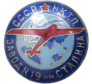 Знак НКТП (Наркомтяжпром) «Завод №19 имени Сталина»