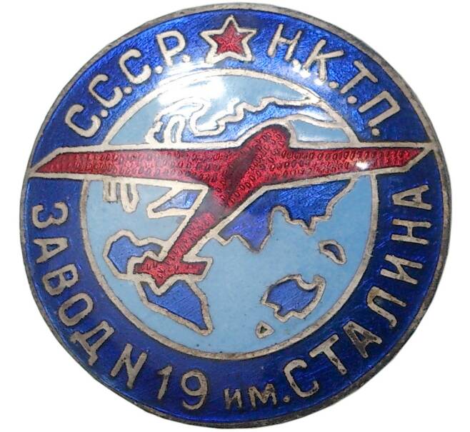 Знак НКТП (Наркомтяжпром) «Завод №19 имени Сталина» (Артикул K11-70850)