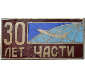 Знак ВВС ПВО «30 лет части»