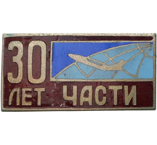 Знак ВВС ПВО «30 лет части» (Артикул K11-70851)