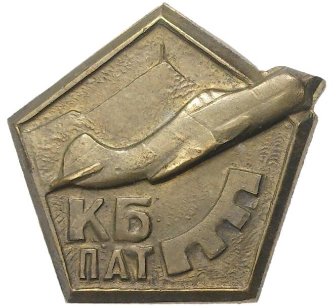 Знак «Конструкторское Бюро Туполева (КБ ПАТ)» (Артикул K11-70853)