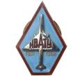 Знак 1968 года «Иркутское военное авиационно-техническое училище (ИВАТУ)» (Артикул K11-70854)