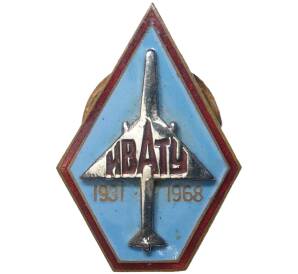 Знак 1968 года «Иркутское военное авиационно-техническое училище (ИВАТУ)»
