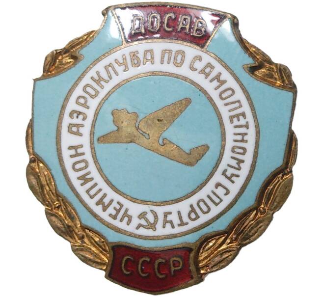 Знак ДОСАВ «Чемпион аэроклуба по самолетному спорту» (Артикул K11-70859)