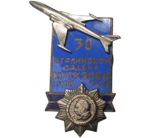 Знак 1968 года «30 лет Берлинской ордена Кутузова эскадрильи»