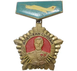 Знак «Герой Совеского союза Амет-Хан Султан»