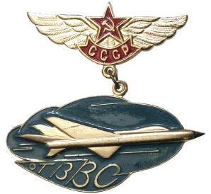 Знак «От ВВС СССР»