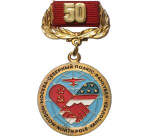 Знак (медаль) 1987 года «50-летие беспосадочного перелета Москва — Северный полюс — Ванкувер»