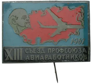 Знак 1967 года «XIII съезд профсоюза авиаработников»