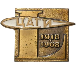 Знакчок 1968 года «50 лет ЦАГИ (Центральный аэрогидродинамический институт)»