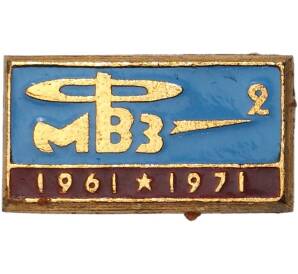 Значок 1971 года «Филиал 2 Московского вертолетного завода (Ростов-на-Дону) — 10 лет»