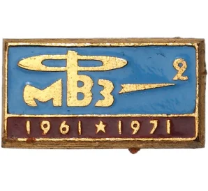 Значок 1971 года «Филиал 2 Московского вертолетного завода (Ростов-на-Дону) — 10 лет»