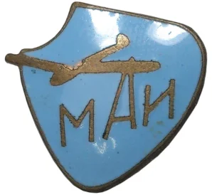 Членский знак МАИ (Московский Авиационный институт)