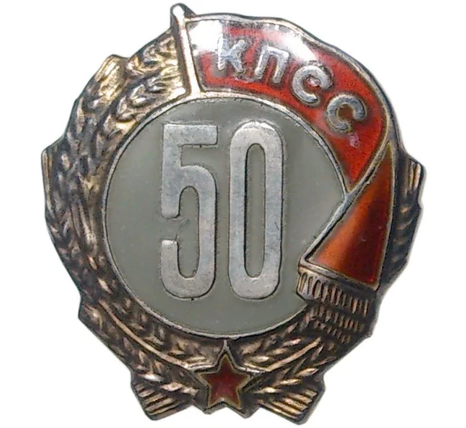 Значок кпсс 50