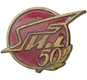 Значок 1983 года ММД «50 лет конструкторскому бюро Ильюшина (ИЛ)»
