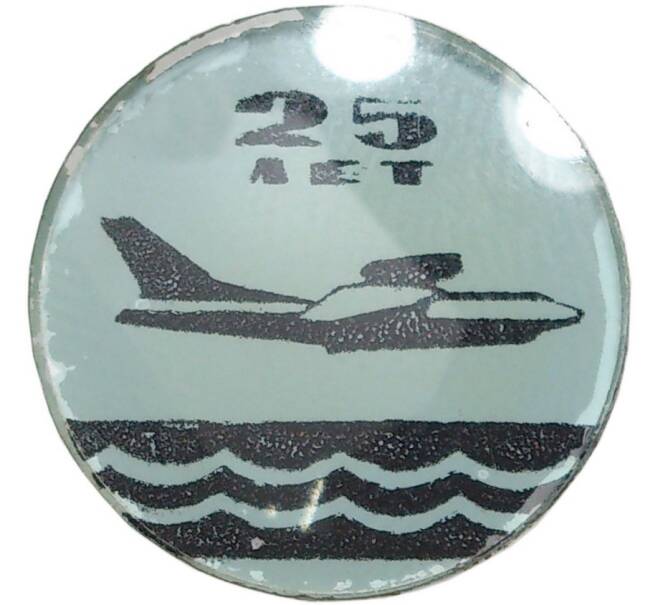 Значок «Таганрогский авиационный научно-технический комплекс имени Бериева — 25 лет» (Артикул K11-70895)
