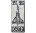 Значок 1969 года «10 лет КуАИ (Куйбышевский авиационный институт)» (Артикул K11-70898)