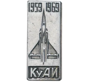 Значок 1969 года «10 лет КуАИ (Куйбышевский авиационный институт)»