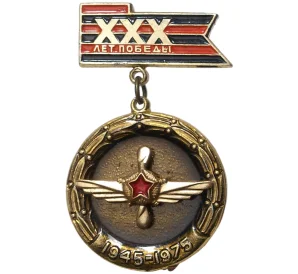 Знак «30 лет Победы — Инженерно-авиационная служба»