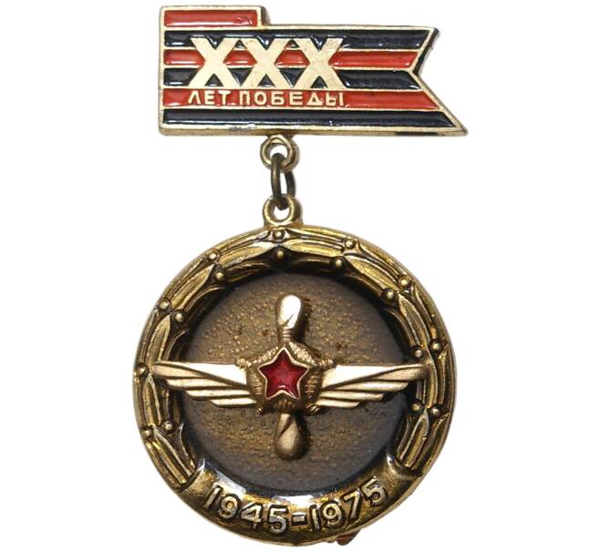 Знак «30 лет Победы — Инженерно-авиационная служба» (Артикул K11-70900)