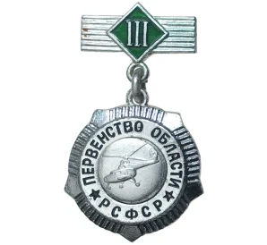 Значок «Первенство области РСФСР — Вертолетный спорт (3 место)»