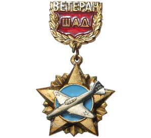 Знак «Ветеран штурмовой авиационной дивизии (ШАД)»