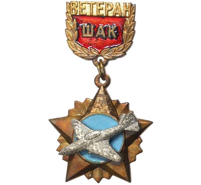 Знак «Ветеран штурмового авиационного корпуса (ШАК)» (Артикул K11-70905)