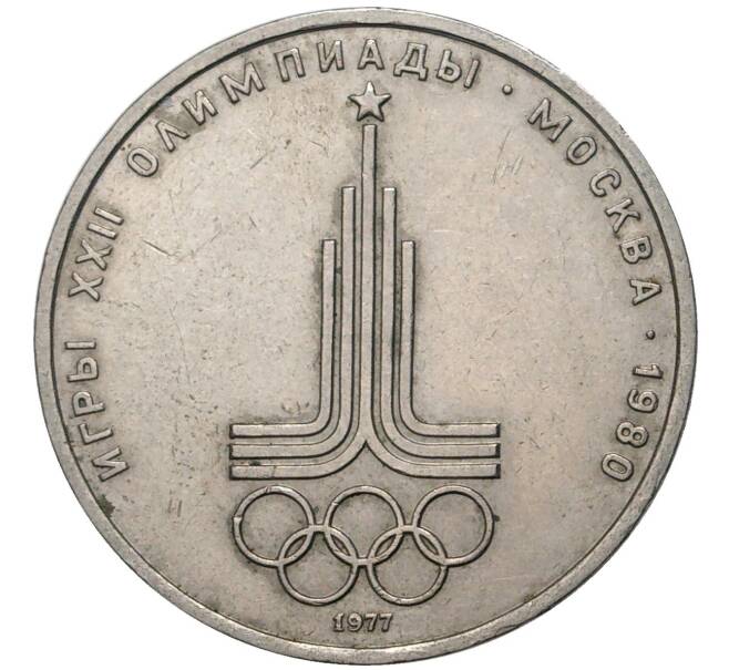 Монета 1 рубль 1977 года «XXII летние Олимпийские Игры 1980 в Москве (Олимпиада-80) — Эмблема» (Артикул K11-70948)