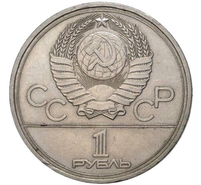 Монета 1 рубль 1977 года «XXII летние Олимпийские Игры 1980 в Москве (Олимпиада-80) — Эмблема» (Артикул K11-70948)