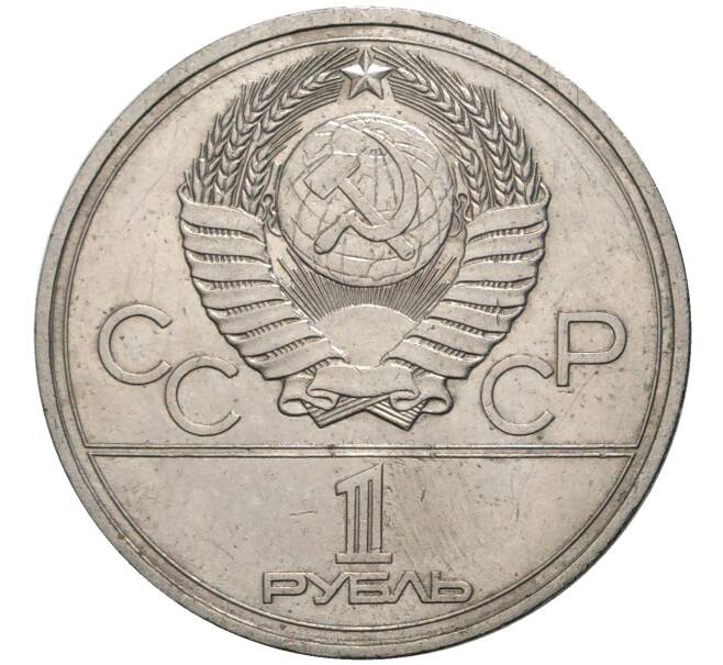 Монета 1 рубль 1977 года «XXII летние Олимпийские Игры 1980 в Москве (Олимпиада-80) — Эмблема» (Артикул K11-70949)