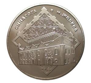 5 гривен 2012 года Синагога в г. Жовква — Фото №1