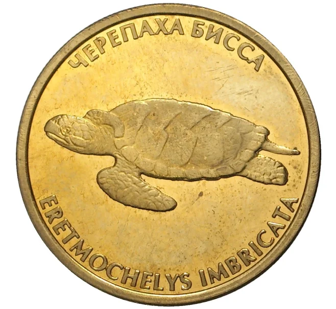 Жетон океанариума Сочи «Черепаха бисса»