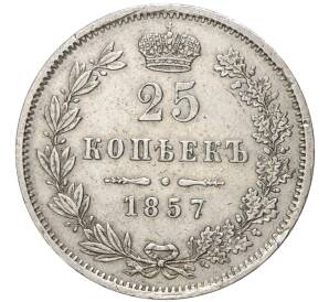 25 копеек 1857 года МW — Фото №1