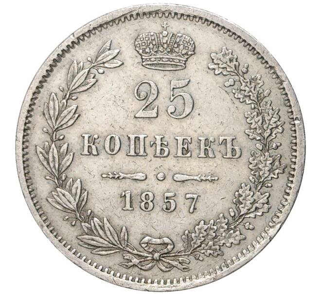 Монета 25 копеек 1857 года МW (Артикул: M1-46809) — Фото №1