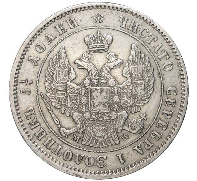 Монета 25 копеек 1857 года МW (Артикул: M1-46809) — Фото №2