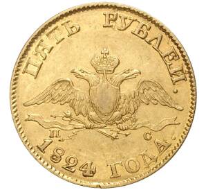 5 рублей 1824 года СПБ ПС — Фото №1