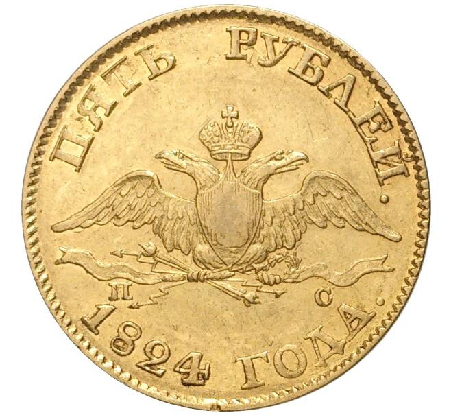 Монета 5 рублей 1824 года СПБ ПС (Артикул: M1-46810) — Фото №1