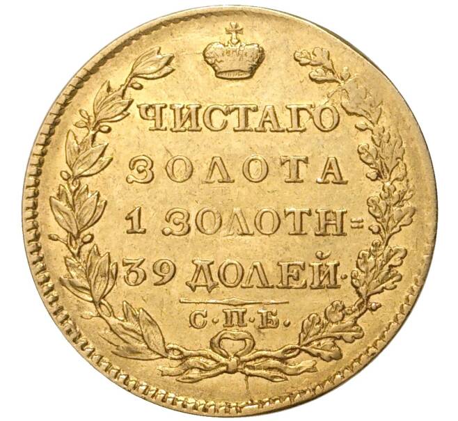 Монета 5 рублей 1824 года СПБ ПС (Артикул: M1-46810) — Фото №2