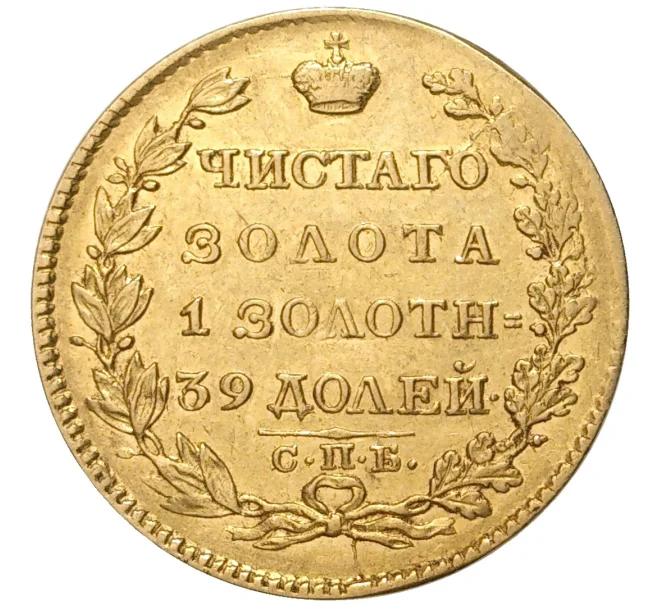 Монета 5 рублей 1824 года СПБ ПС (Артикул M1-46810)
