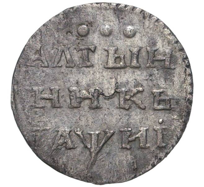 Монета Алтынник 1718 года (Артикул: M1-46811) — Фото №1