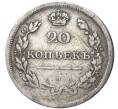 Монета 20 копеек 1810-1831 года СПБ — Инкузный брак (Артикул M1-46812)