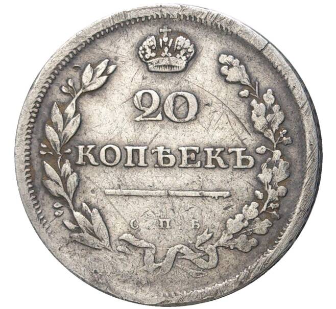 Монета 20 копеек 1810-1831 года СПБ — Инкузный брак (Артикул M1-46812)